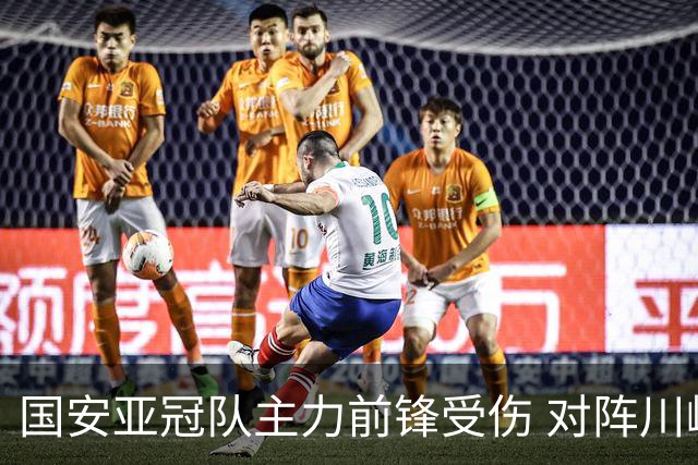 国安亚冠队主力前锋受伤 对阵川崎前锋他险些进球