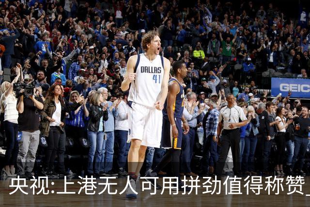 央视:上港无人可用拼劲值得称赞 伊涅斯塔复制经典