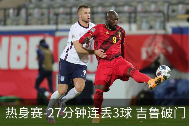 热身赛-27分钟连丢3球 吉鲁破门 AC米兰2-3客负