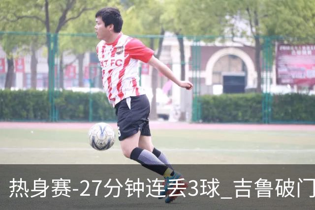 热身赛-27分钟连丢3球 吉鲁破门 AC米兰2-3客负